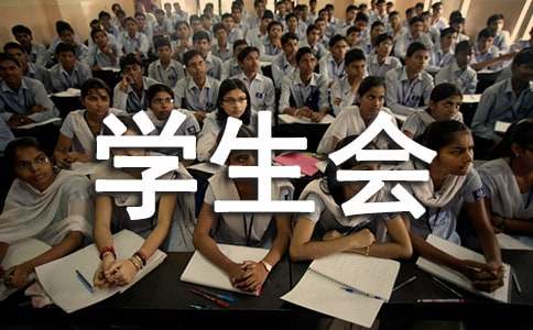 学生会工作计划（通用20篇）