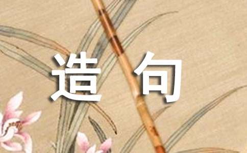 用精湛造句