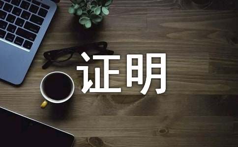 工作经历证明范文（通用20篇）
