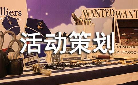 大学活动策划书格式（通用15篇）