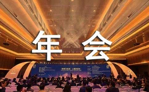 经典的公司年会游戏
