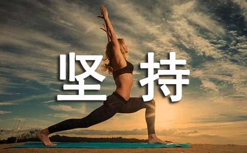 坚持不懈造句