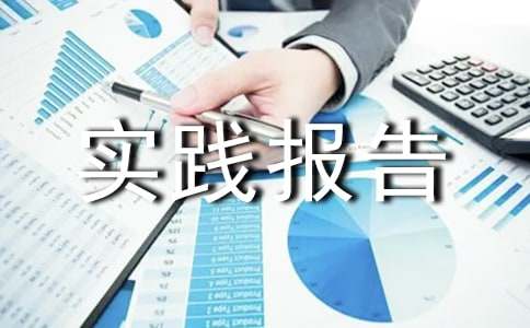 第一次寒假做家教的社会实践报告（通用5篇）