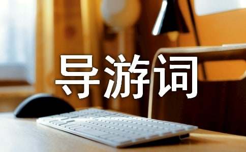 杭州白菊导游词
