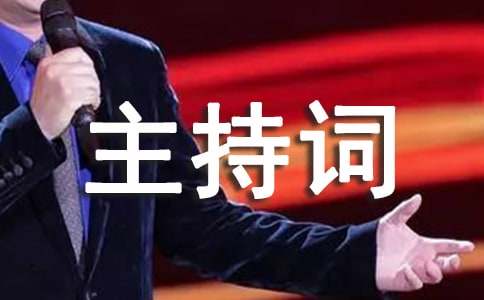 公司年会晚会主持词（精选7篇）