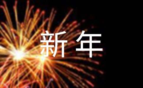 马年新年快乐贺词祝福语