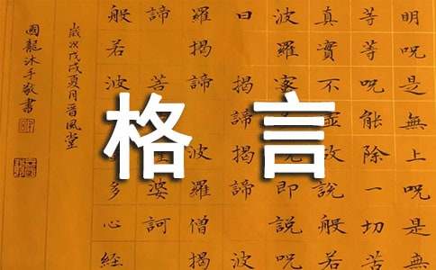 经典格言警句380句