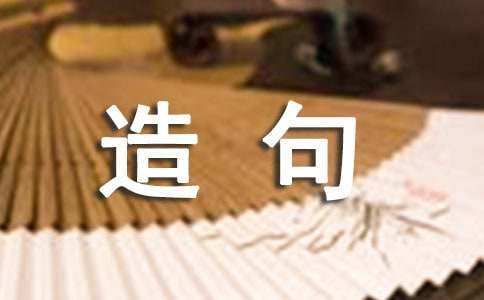 潜移默化造句