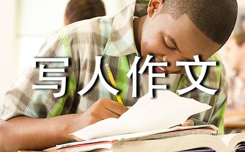 【精选】三年级写人作文73篇