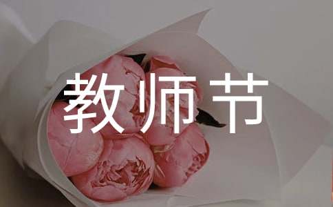 教师节送给老师的礼物大全