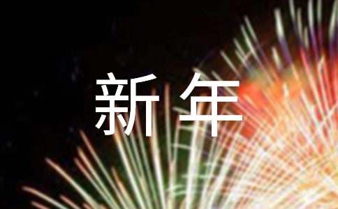 新年短信（精选70句）