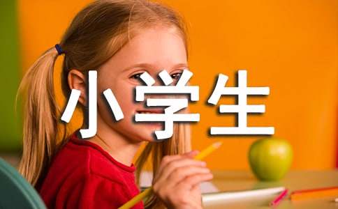 小学生经典好句