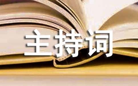 yy活动主持词