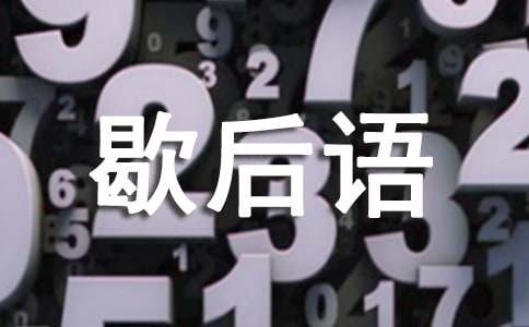 滴水穿石的歇后语