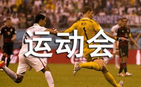 运动会作文600字（通用22篇）