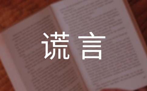 善意的谎言事例（精选8篇）