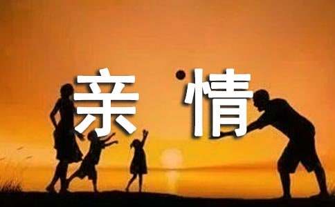 亲情的名人故事（精选13篇）