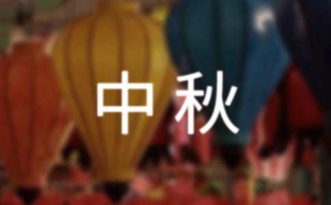 表现中秋猜灯谜的诗句