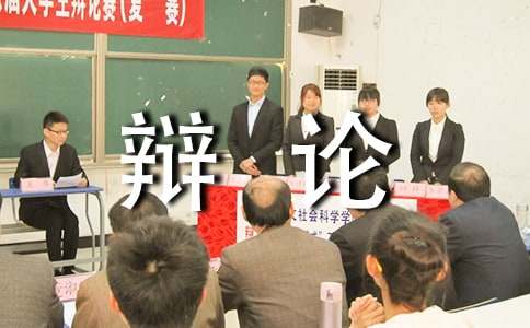 科学发展利大还是弊大辩论稿