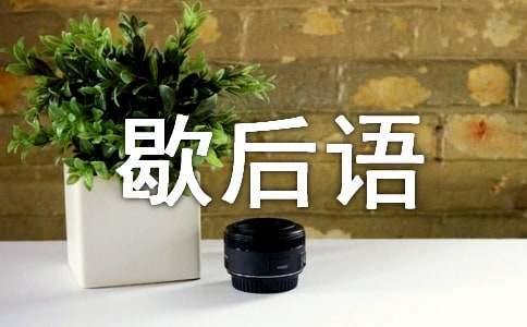 螳臂当车歇后语