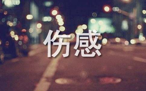 超伤感的怀念过去的句子图片