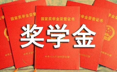 研究生奖学金申请理由300字