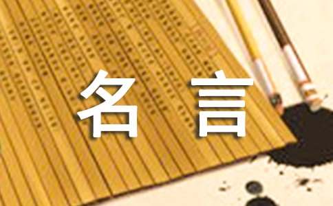 宫本武藏名言