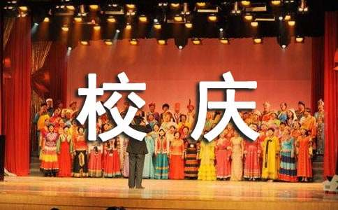 校庆贺词大全