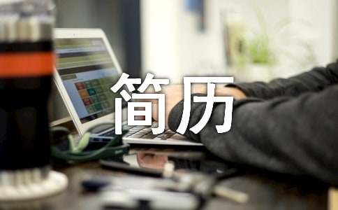 毕业生简历自我评价简短范文10篇