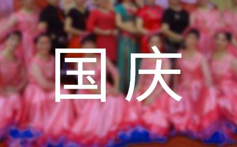 国庆节放假通知范文（精选11篇）