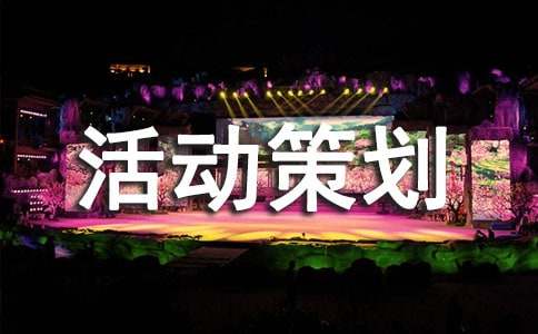 团日活动策划书（精选12篇）