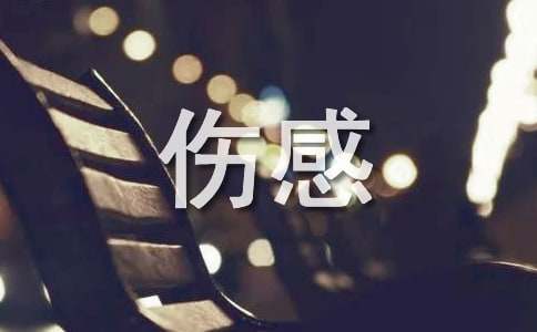 超伤感的怀念过去的句子图片带字