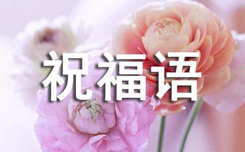 马年拜年祝福语短信
