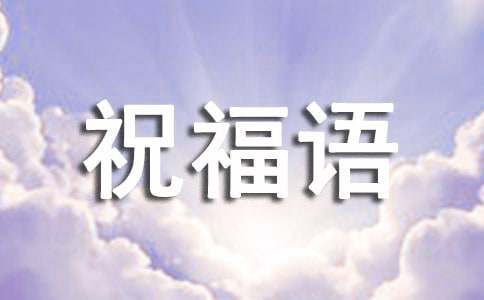 最新猴年祝福语成语