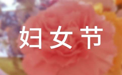 三八妇女节对联（通用70副）