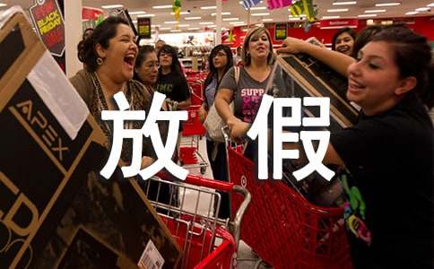 股市放假安排2017最新通知