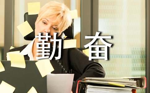 关于勤奋好学的成语大全