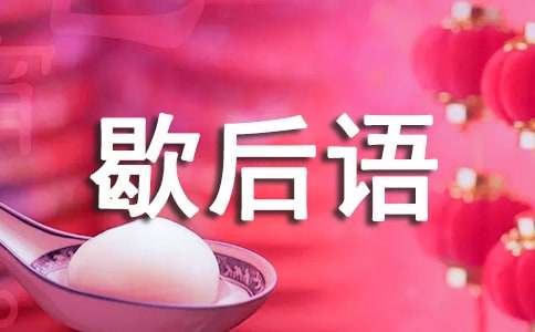 谐音有趣的歇后语360句