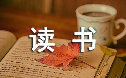 关于读书的成语大全