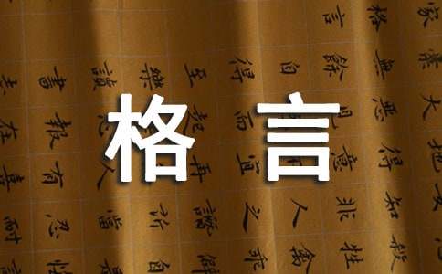服务人生格言