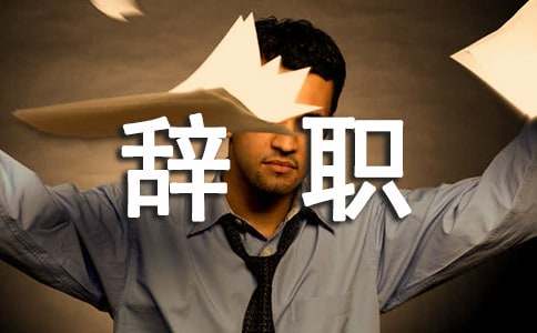 英文辞职信范文3篇