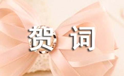 婚庆四字贺词大全