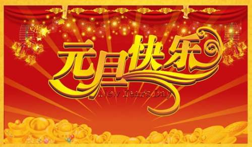 元旦节祝福语英文版