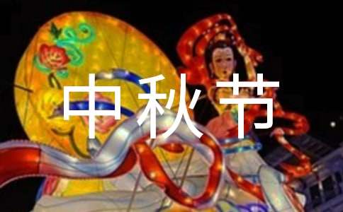 赞美中秋节的诗句