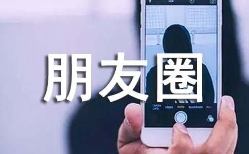 心情不好发朋友圈的句子455句