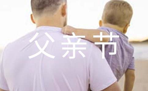 父亲节祝福天堂的父亲的句子（精选370句）