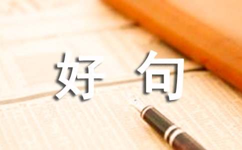 二年级好句（精选245句）