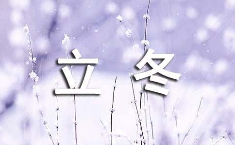 关于立冬的唯美句子（通用410句）