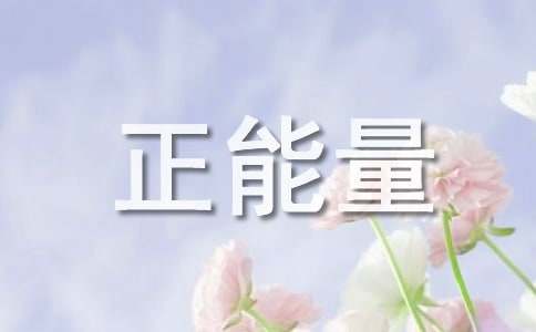 天天正能量句子