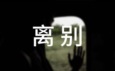 离别唯美句子汇总（通用70句）